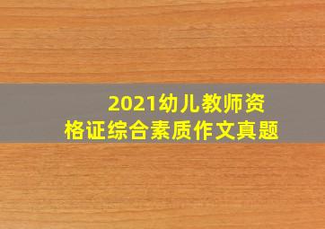 2021幼儿教师资格证综合素质作文真题