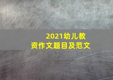 2021幼儿教资作文题目及范文