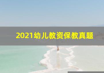 2021幼儿教资保教真题