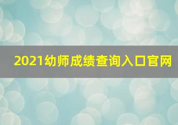 2021幼师成绩查询入口官网