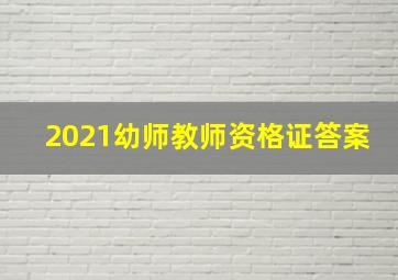 2021幼师教师资格证答案