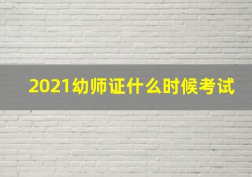 2021幼师证什么时候考试