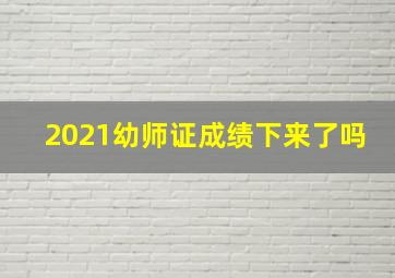 2021幼师证成绩下来了吗