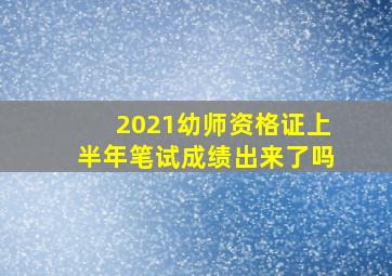 2021幼师资格证上半年笔试成绩出来了吗