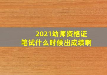 2021幼师资格证笔试什么时候出成绩啊