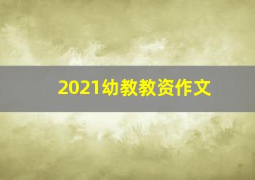 2021幼教教资作文