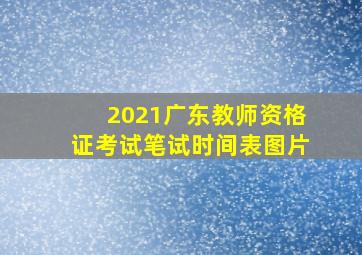 2021广东教师资格证考试笔试时间表图片