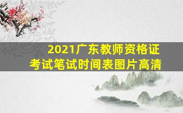 2021广东教师资格证考试笔试时间表图片高清