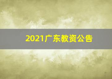 2021广东教资公告