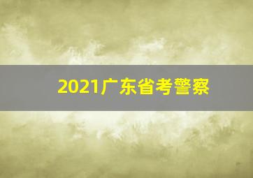 2021广东省考警察