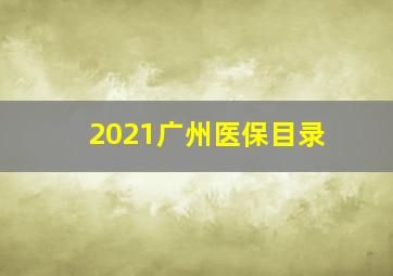 2021广州医保目录