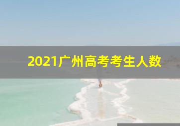 2021广州高考考生人数