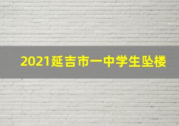 2021延吉市一中学生坠楼