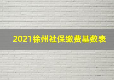 2021徐州社保缴费基数表