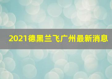 2021德黑兰飞广州最新消息