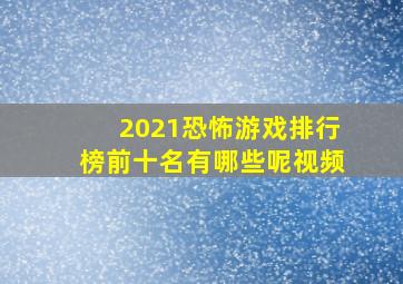 2021恐怖游戏排行榜前十名有哪些呢视频