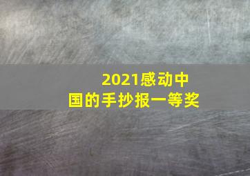 2021感动中国的手抄报一等奖