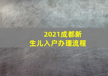 2021成都新生儿入户办理流程