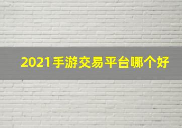 2021手游交易平台哪个好