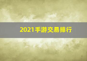 2021手游交易排行