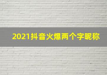 2021抖音火爆两个字昵称