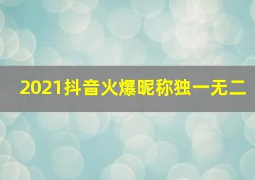 2021抖音火爆昵称独一无二