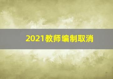 2021教师编制取消