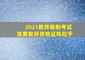 2021教师编制考试需要教师资格证吗知乎