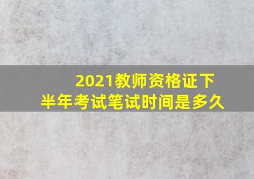 2021教师资格证下半年考试笔试时间是多久