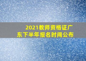 2021教师资格证广东下半年报名时间公布