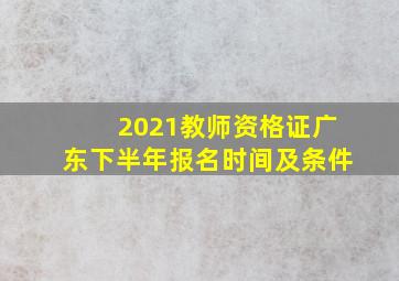 2021教师资格证广东下半年报名时间及条件