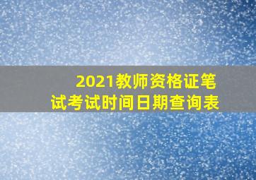 2021教师资格证笔试考试时间日期查询表