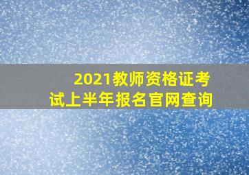 2021教师资格证考试上半年报名官网查询