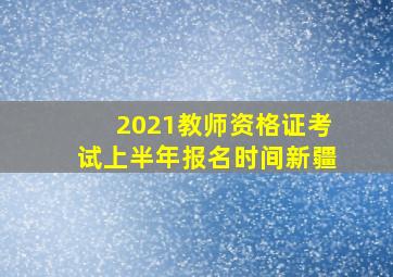 2021教师资格证考试上半年报名时间新疆