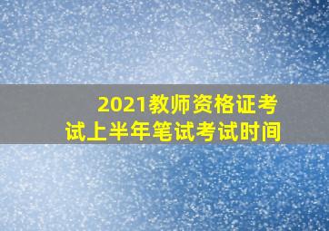 2021教师资格证考试上半年笔试考试时间