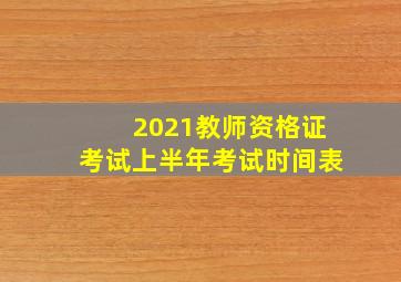 2021教师资格证考试上半年考试时间表