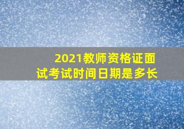 2021教师资格证面试考试时间日期是多长