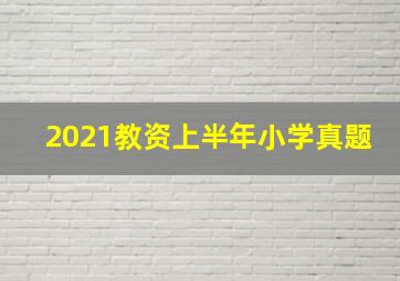 2021教资上半年小学真题