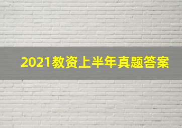 2021教资上半年真题答案