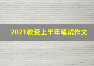 2021教资上半年笔试作文