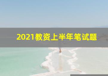 2021教资上半年笔试题