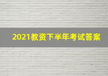 2021教资下半年考试答案