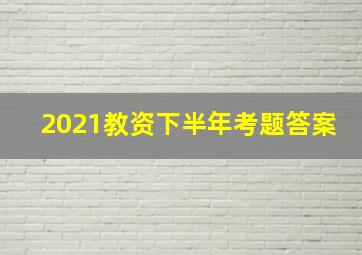 2021教资下半年考题答案