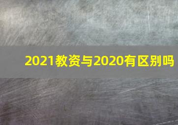 2021教资与2020有区别吗