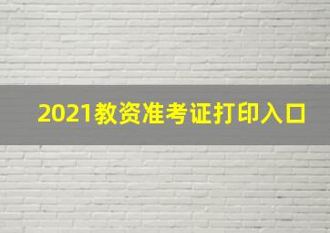 2021教资准考证打印入口