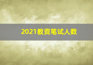 2021教资笔试人数