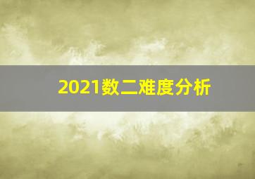 2021数二难度分析