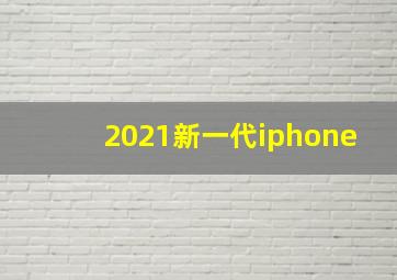 2021新一代iphone