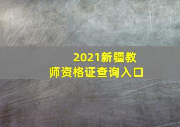 2021新疆教师资格证查询入口