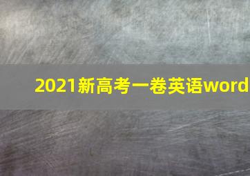 2021新高考一卷英语word